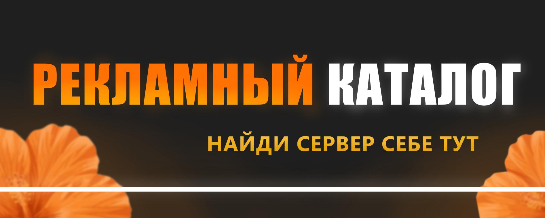 Discovery splash banner for РЕКЛАМНЫЙ КАТАЛОГ | Реклама ・ ВЗ ・ Пиар ・ Каталог Discord server