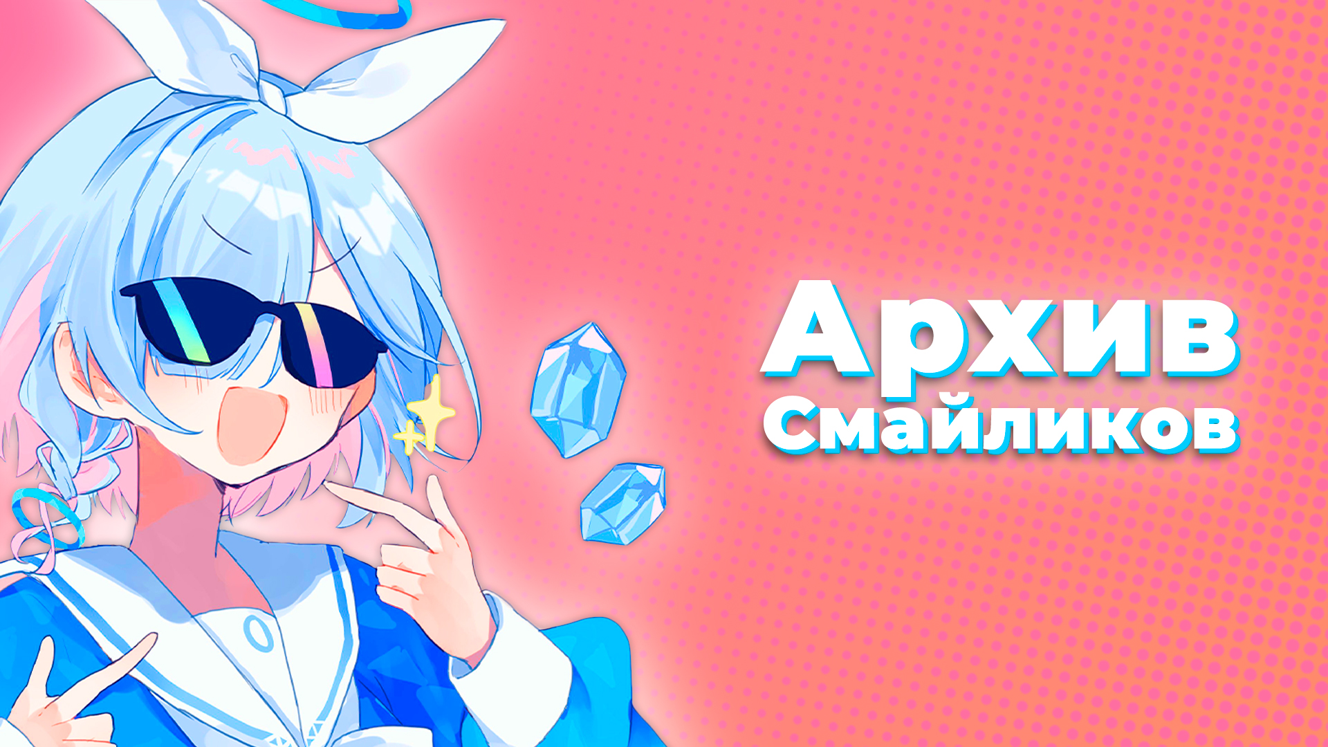 Discovery splash banner for Архив Смайликов Discord server