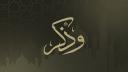 Discovery splash banner for وذكِر Discord server