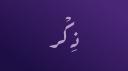Discovery splash banner for ذِكر | الدعم الفني Discord server