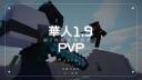 Discovery splash banner for 麥塊 [1.21+PVP] 福爾摩沙 Tier list Discord server