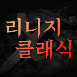 Discovery icon for 리니지 클래식 전 서버 통합 거래소 Discord server